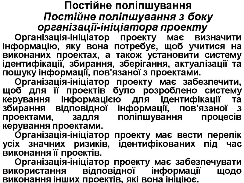 Постійне поліпшування Постійне поліпшування з боку організації-ініціатора проекту Організація-ініціатор проекту має визначити інформацію, яку